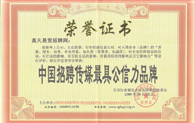 荣誉证书-中国招聘传媒最具公信力品牌
